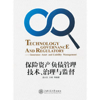 保险资产负债管理技术、治理与监督