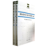 BIAD电气设计深度图示-(上.下册)