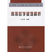 高等数学疑难解析
