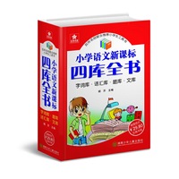 小学语文新课标四库全书