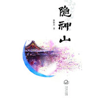 隐神山