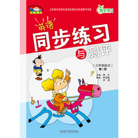 英语同步练习与测评-青苹果教辅-第3册-(三年级起点)-新标准