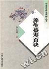 中老年养生保健丛书-养生益寿百诀