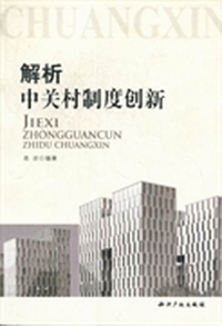 解析中关村制度创新