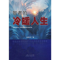 智者的冷暖人生