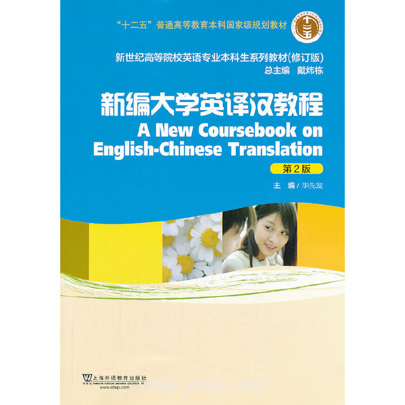 新编大学英译汉教程(第2版)(修订版)（本科教材）