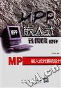 MPP 嵌入式计算机设计