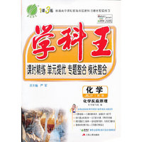 化学 学科王 课时精练 单元提优 专题整合 模块整合 化学 （JSJY）化学反应原理