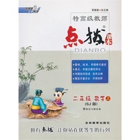 13秋特高级教师点拨二年级数学SJ(苏教)上