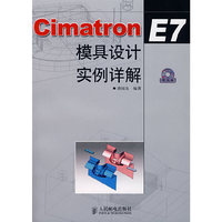 Cimatron E7 模具设计实例详解（附盘）
