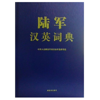 陆军汉英词典