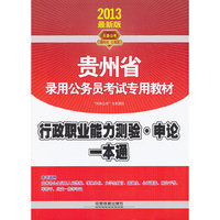 2013最新版 贵州省录用公务员考试专用教材：行政职业能力测验.申论.一本通