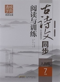 古诗文同步阅读与训练：7年级：人教版