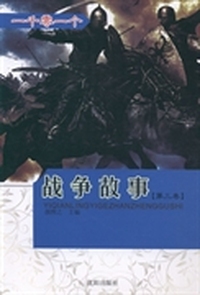 一千零一个战争故事:第三卷