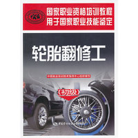 轮胎翻修工-(初级)