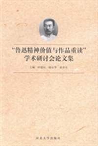 鲁迅精神价值与作品重读学术研讨会论文集