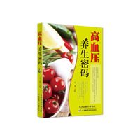高血压养生密码