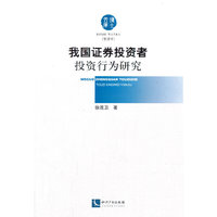我国证券投资者投资行为研究