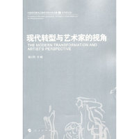 现代转型与艺术家的视角-中国现代美术之路系列古诗会文集-IV