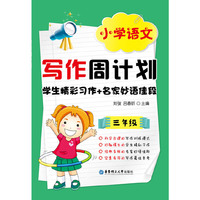 小学语文写作周计划：学生精彩习作+名家妙语佳段（3年级）