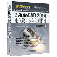 中文版AutoCAD 2014D电气设计从入门到精通-实战案例版-(附赠1CD.内含视频教学)