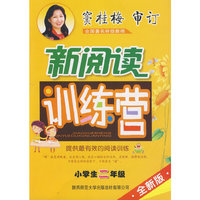 小学生二年级-新阅读训练营-全新版