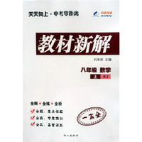 2014秋 教材新解 八年级数学上册 RJ人教版