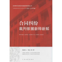 合同纠纷裁判依据新释新解