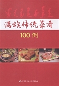 满族传统菜肴100例