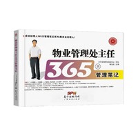 物业管理处主任365天管理笔记