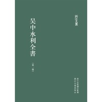 浙江文丛(307-310):吴中水利全书