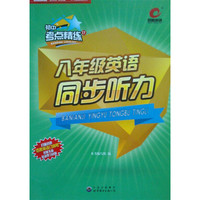 百思英语初中考点17八年级英语同步听（配光盘） 百思英语初中考点17八年级英语同步听力（配光盘）&nbsp