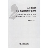 通货膨胀的国际传导机制与对策研究