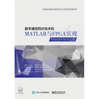 数字通信同步技术的MATLAB与FPGA实现-Altera/Verilgo版-(含CD光盘1张)