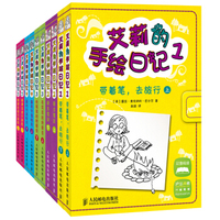 艾莉的手绘日记：带着笔，去旅行+新生驾到+毛茸茸的好朋友+最有价值球员+将演出进行到底（套装全10册）