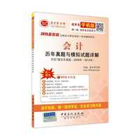 2015最新版注册会计师全国统一考试辅导系列-会计历年真题与模拟试题详解