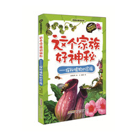 这个家族好神秘-探秘植物的家族