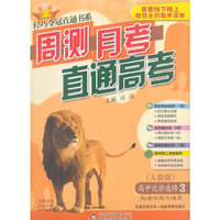 (2015)轻巧夺冠直通书系:周测月考直通高考:化学选修（人教版）·选修3·物质结构与性质
