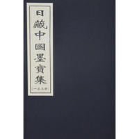 日藏中国墨宝集（一函二册）