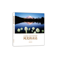 风光的表达-美国摄影大师的思想和视野