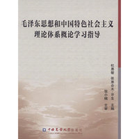 毛泽东思想和中国特色社会主义理论体系概论学习指导