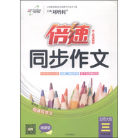 倍速同步作文（三年级上册 北师大版）