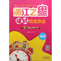 英语(5上PEP R)/浙江之星课时优化作业