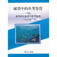 食用经济鱼类与奇异鱼类-邮票中的鱼类鉴赏-(下册)