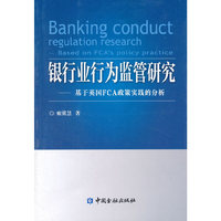 银行业行为监管研究-基于英国FCA政策实践的分析