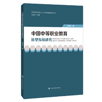 中国中等职业教育转型发展研究
