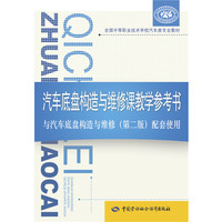 汽车底盘构造与维修课教学参考书 与汽车底盘构造与维修（第二版）配套使用