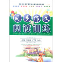 同步作文与阅读训练：语文（五年级下 RJ版）