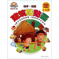 动手动脑建筑贴贴画（2-6岁）