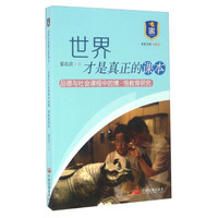 世界才是真正的课本 品德与社会课程中的博·悟教育研究